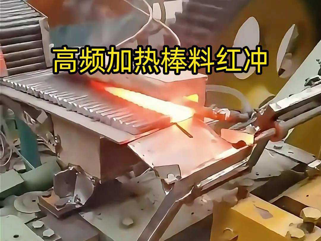 高頻加熱棒料配合自動化設(shè)備紅沖是一種高效、精確、節(jié)能的金屬材料加工方法