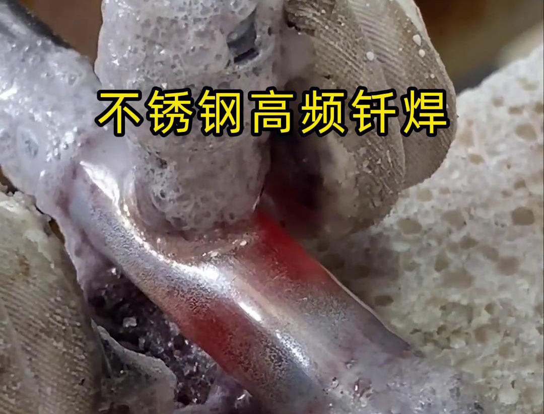 不銹鋼高頻釬焊是一種高效、高質(zhì)量的焊接技術(shù)，廣泛應(yīng)用于各種不銹鋼和其他金屬材料的焊接中