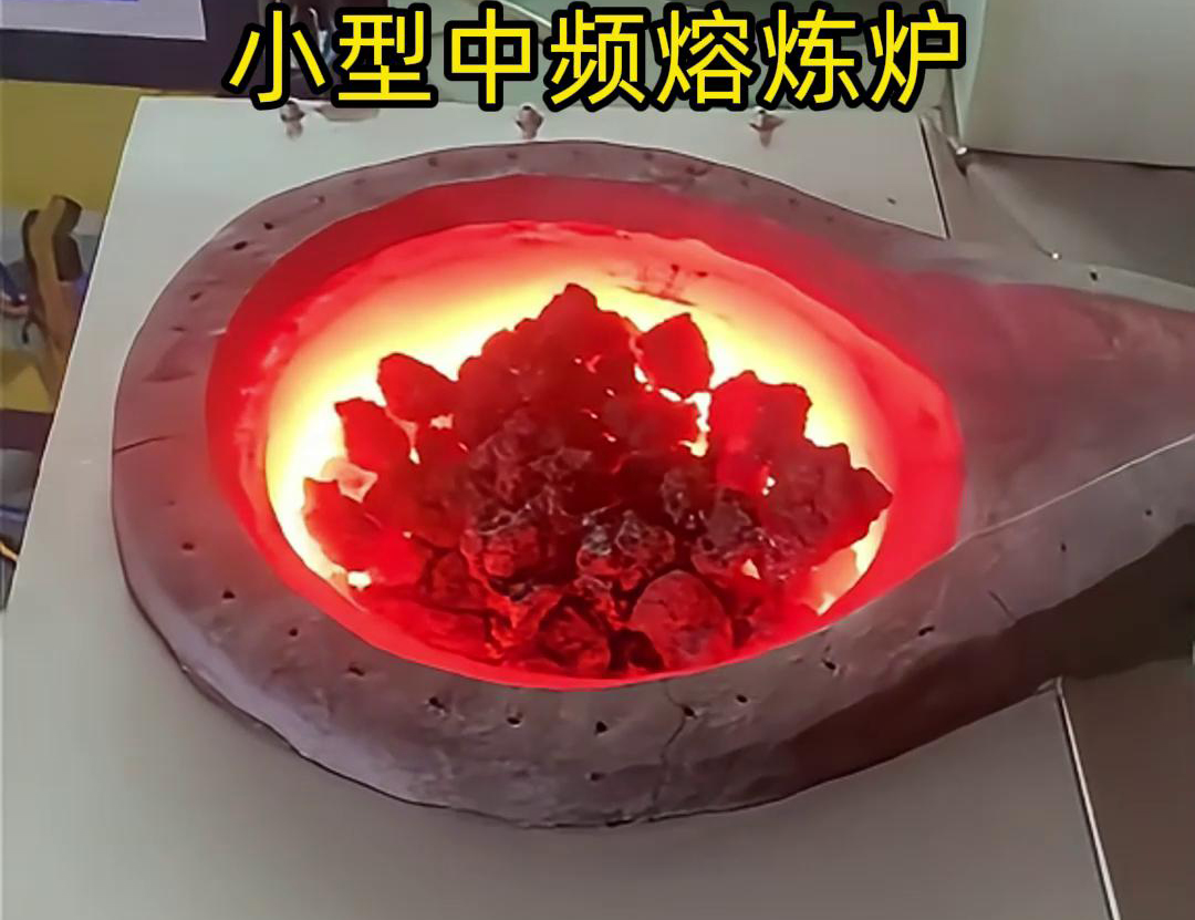 小型中頻熔煉爐是一種高效、節(jié)能、環(huán)保、安全的熔煉設(shè)備
