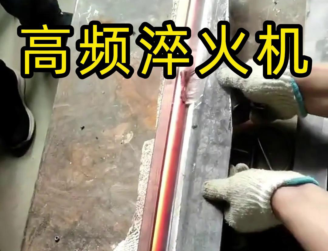 高頻淬火機(jī)，一款農(nóng)具工具，刀具刃口淬火設(shè)備