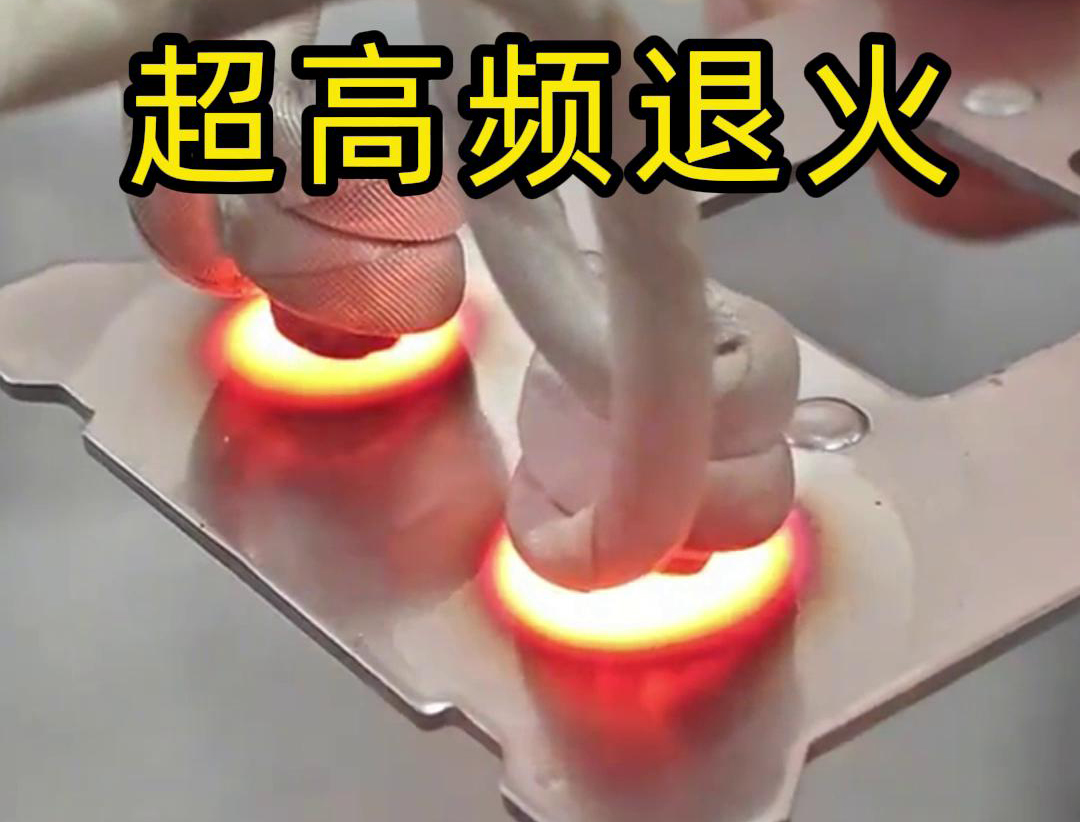 超高頻退火技術(shù)具備局部加熱能力強(qiáng)、加熱速度快、熱影響區(qū)小