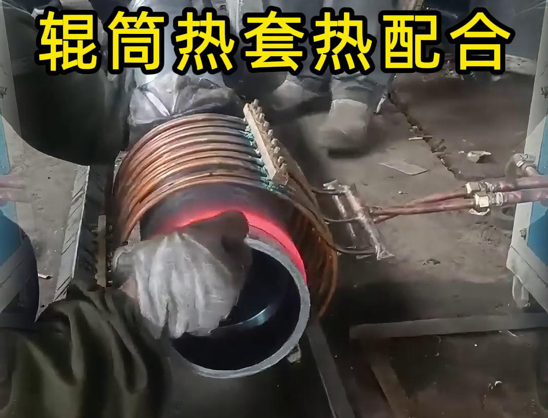 輥筒感應(yīng)加熱熱套熱配合工藝具有高精度、高效率、節(jié)能環(huán)保等優(yōu)點(diǎn)