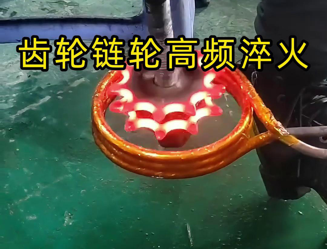 齒輪和鏈輪的高頻淬火是一種熱處理工藝，旨在提高它們的硬度、耐磨性和強(qiáng)度