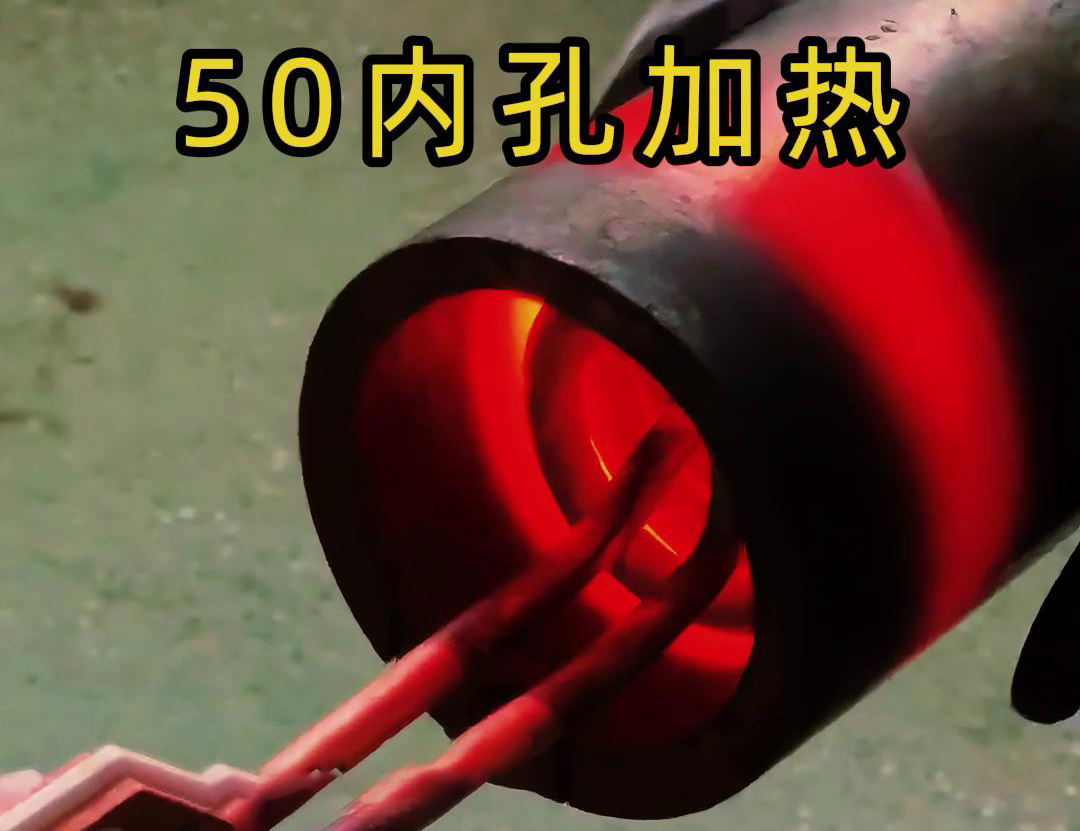 高頻加熱機對直徑50管的內(nèi)孔進行淬火、回火等熱處理工藝