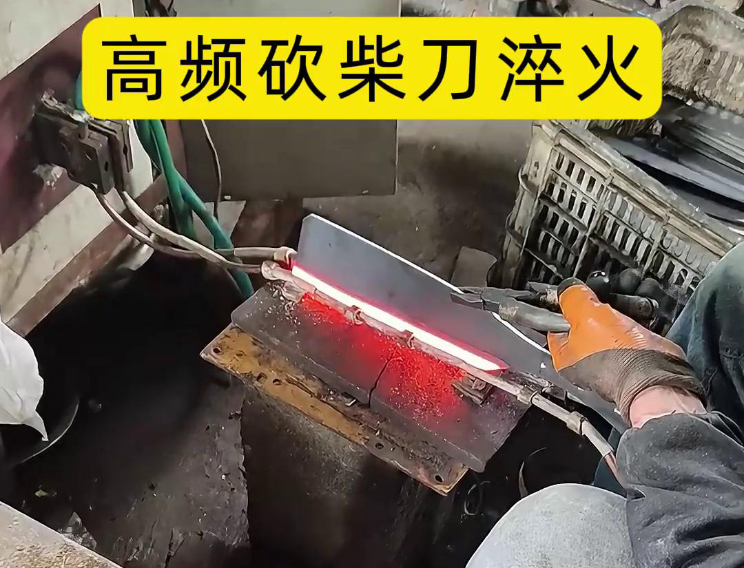 砍柴刀高頻淬火，提升砍柴刀的硬度和耐磨性，改善其切削性能