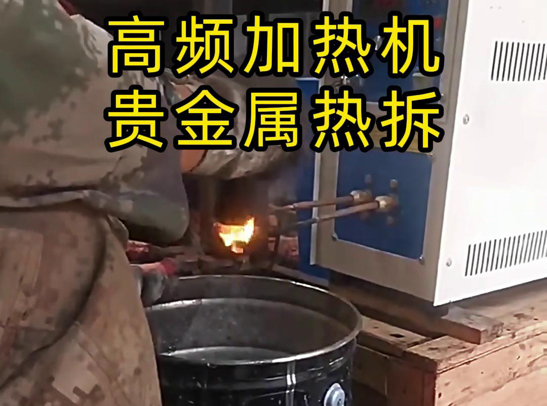 海拓高頻加熱機(jī)，革新貴金屬?gòu)U品回收熱拆工藝