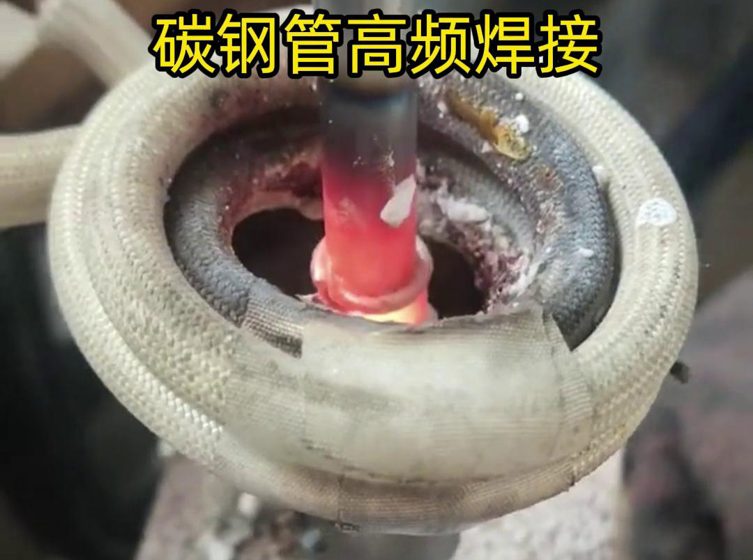 高頻焊接能夠在短時(shí)間內(nèi)將碳鋼管迅速加熱到熔化狀態(tài)，實(shí)現(xiàn)快速的焊接過(guò)程