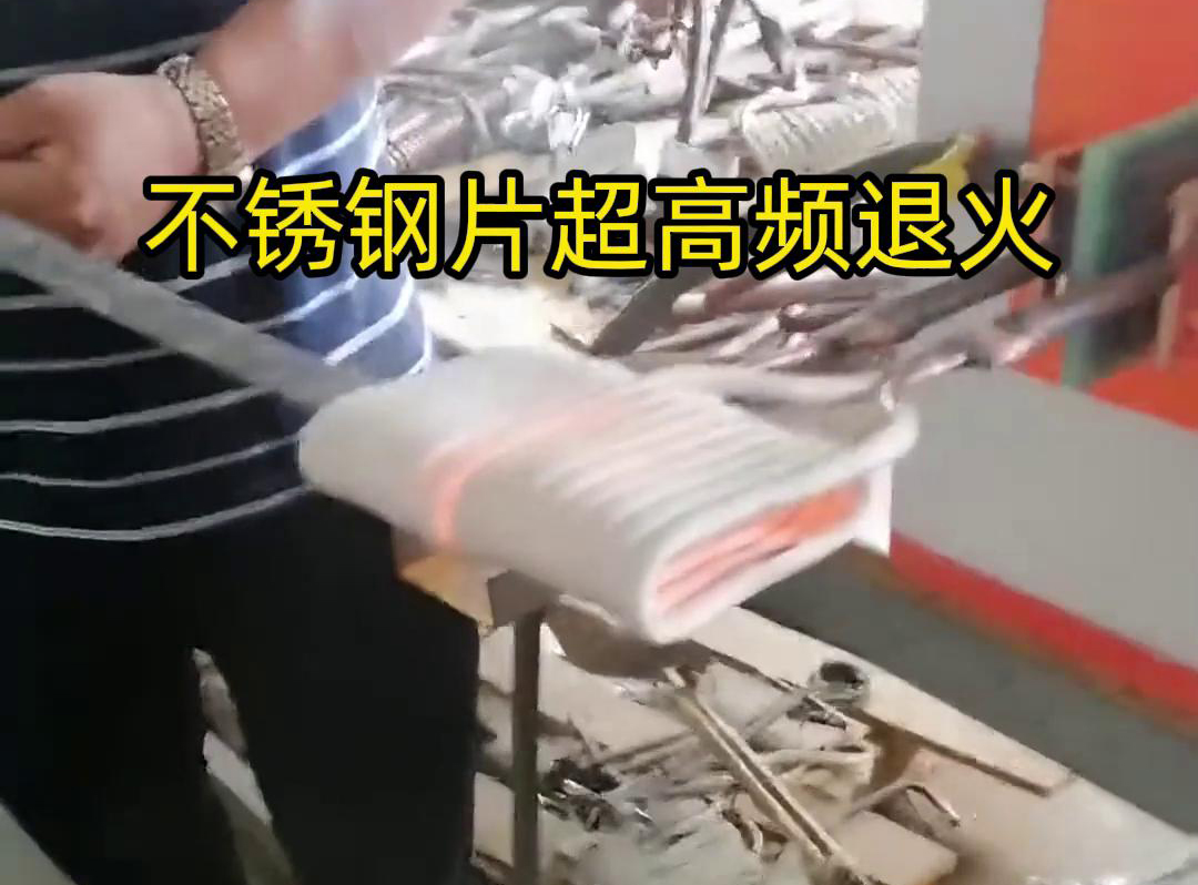 不銹鋼片條，不銹鋼絲帶退火都可以用超高頻感應加熱設備來實現(xiàn)