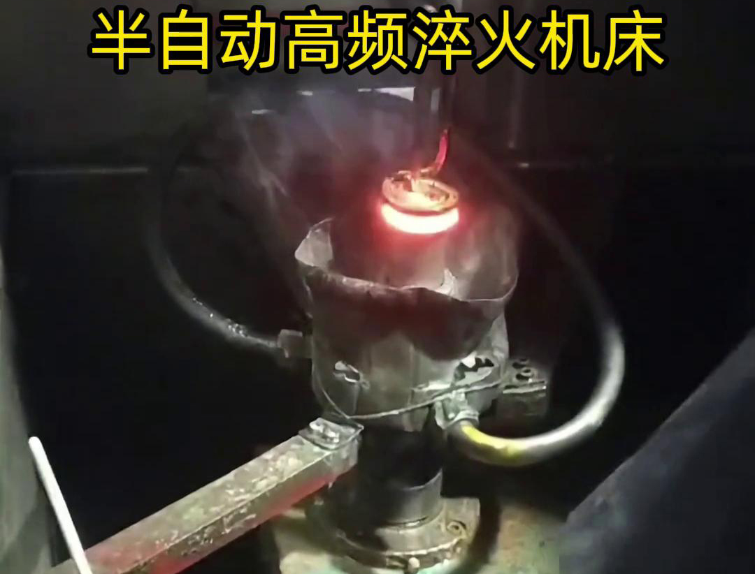半自動高頻淬火機床由于需要人工參與部分操作，能具有更高的靈活性