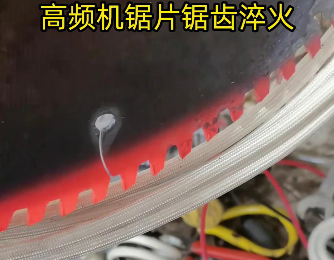 鋸片鋸齒用高頻機(jī)淬火具有淬火速度快、淬火效果好、節(jié)能環(huán)保等優(yōu)點