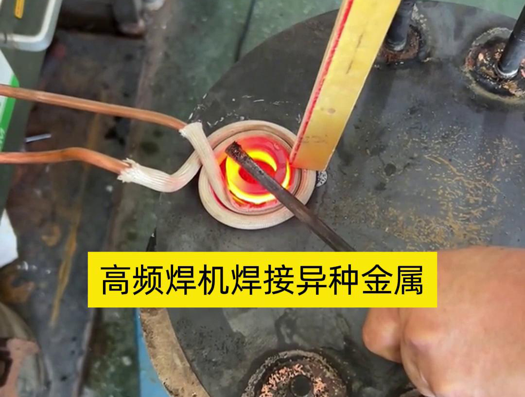 高頻焊機之所以能夠焊接異種金屬，主要得益于其獨特的工作原理和技術(shù)特性