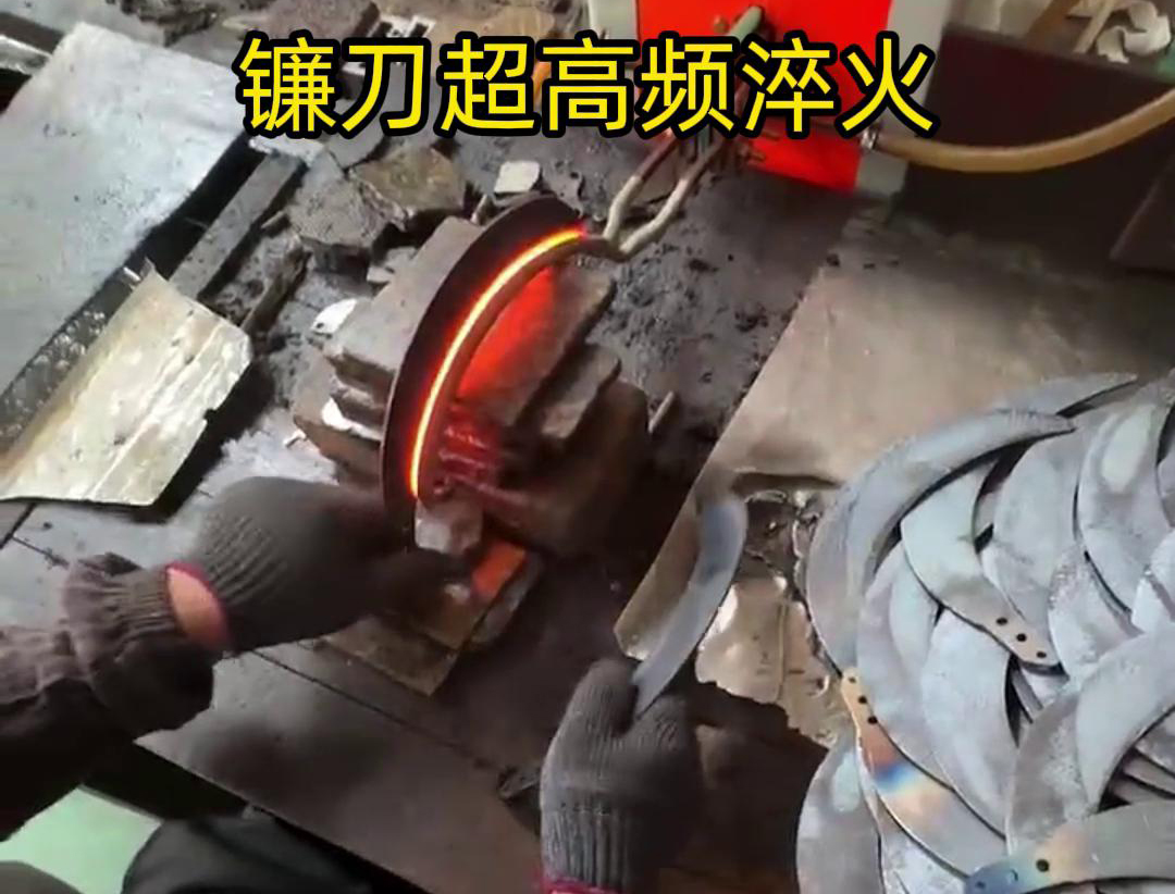 通過超高頻人工淬火，可以有效地提高鐮刀的硬度、耐磨性和抗疲勞性能