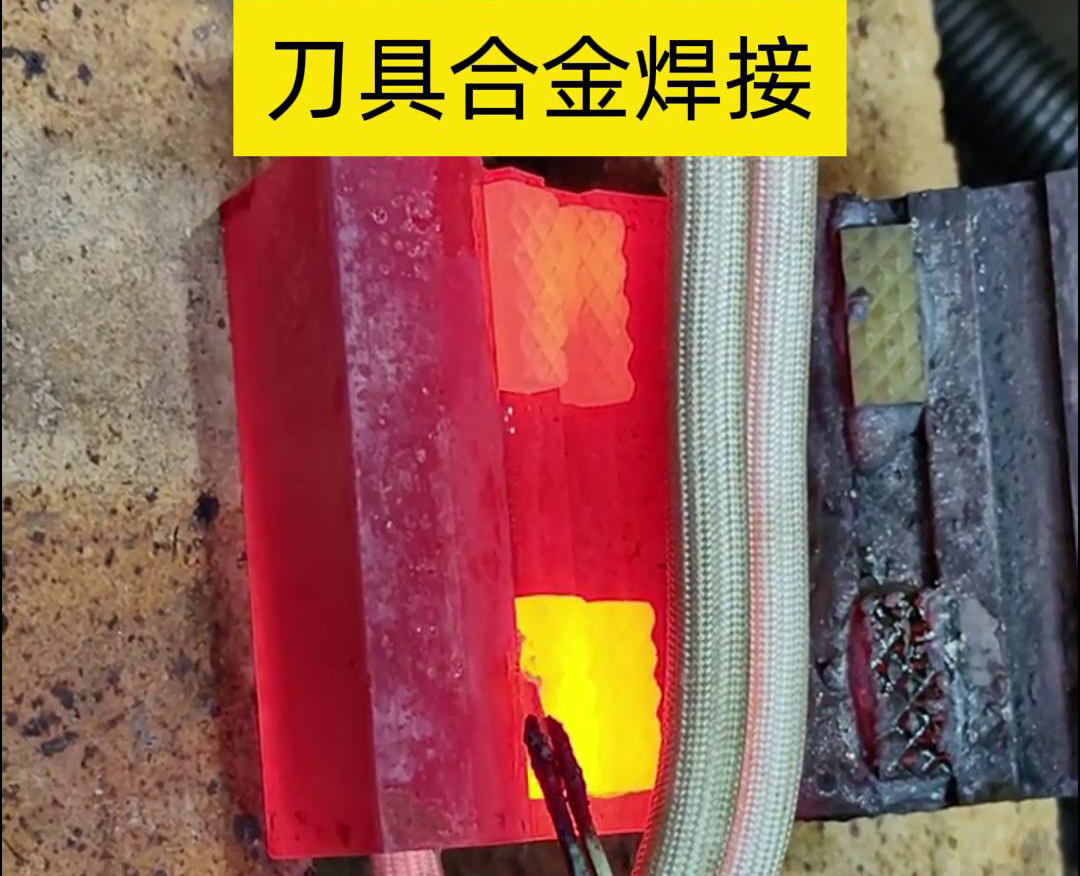 高頻釬焊技術(shù)，讓刀具和礦石鉆頭煥發(fā)新生！刀刃升級，合金焊接來助力！