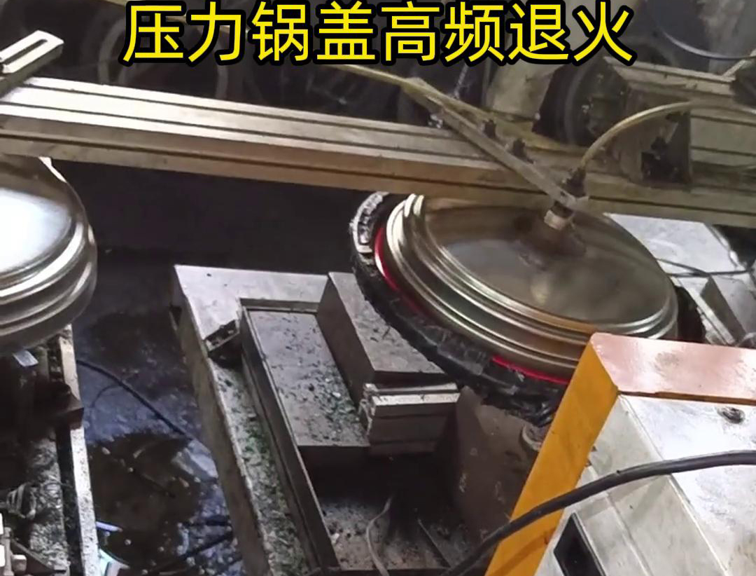 壓力鍋蓋高頻退火，品質(zhì)升級，耐用無憂！ 退火后的鍋蓋，更加堅固耐用