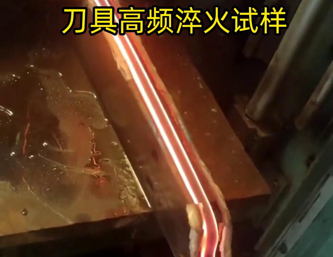 通過刀具高頻淬火試樣試驗(yàn)，可以全面了解高頻淬火工藝對(duì)刀具性能的影響，為優(yōu)化淬火工藝和提高刀具性能提供有力支持