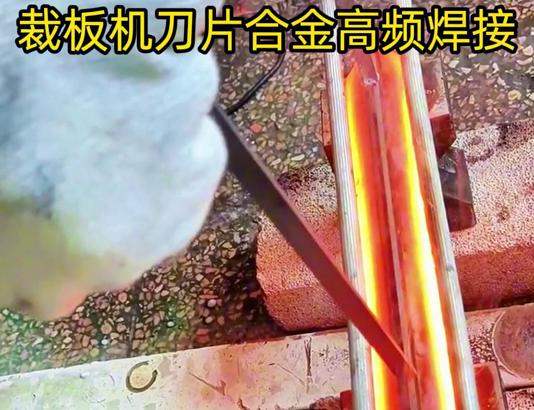 裁板機(jī)刀片合金的高頻焊接是一種有效的連接方法，具有焊接美觀、熱影響小、力學(xué)性能好等優(yōu)點(diǎn)