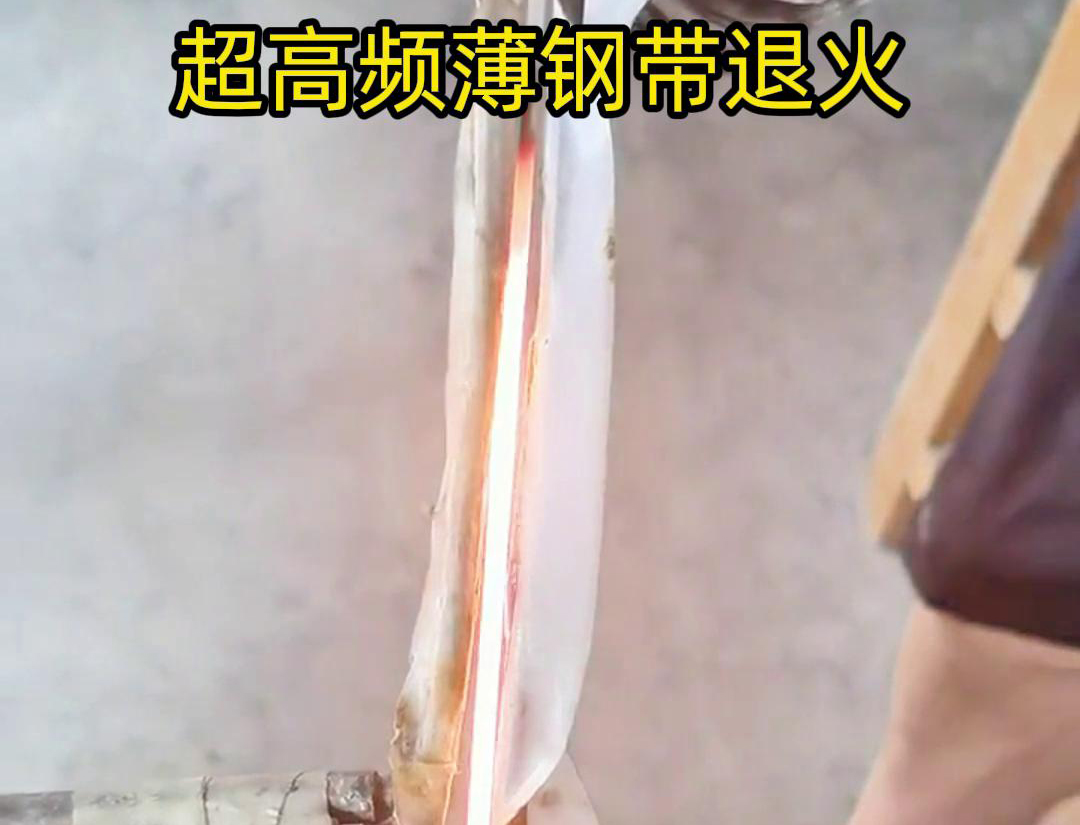 通過超高頻加熱和冷卻過程，改變薄鋼帶材料的微觀組織結(jié)構(gòu)，從而改善其機(jī)械性能和塑性