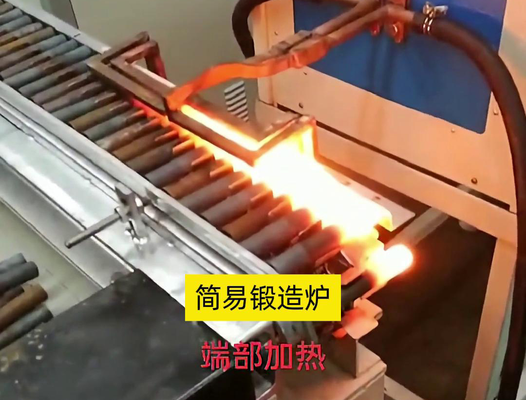 簡易鍛造爐，用于棒料端部局部加熱，通常是一個(gè)針對性設(shè)計(jì)的加熱設(shè)備