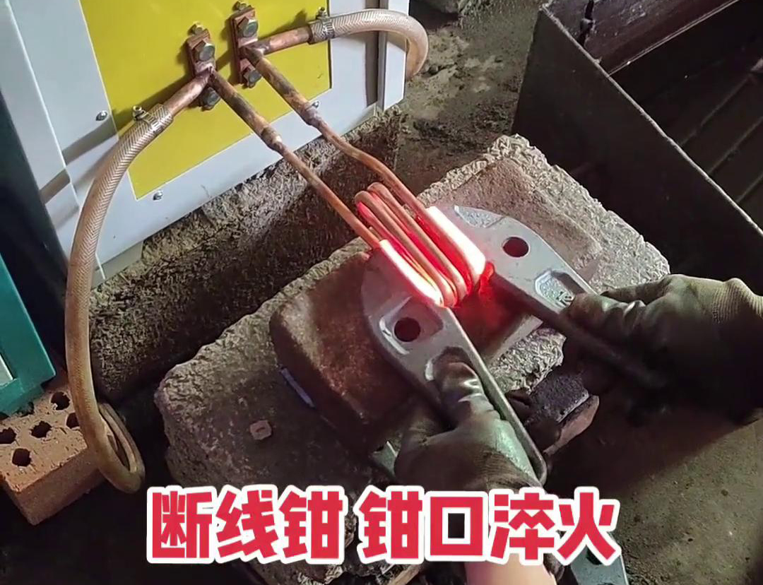 斷線鉗高頻淬火熱處理提高鉗口的抗拉強度、耐磨性、耐腐蝕性