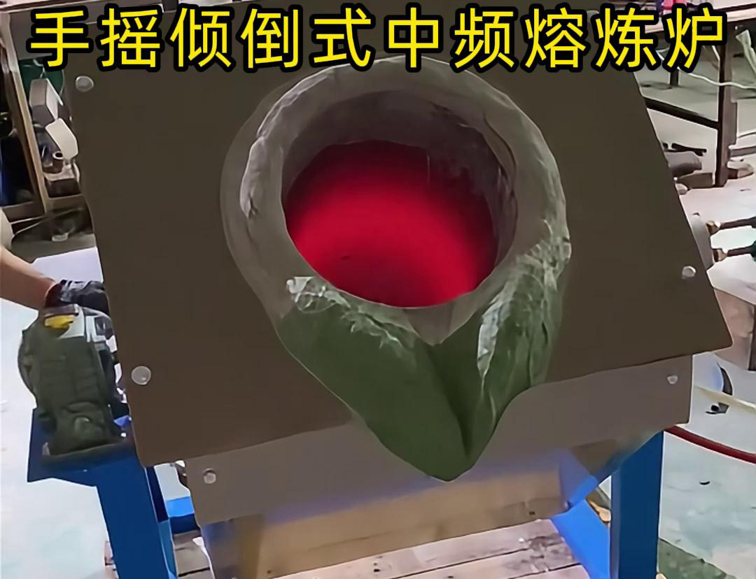 手搖傾倒式中頻熔煉爐適用于多種金屬材料的熔煉，如鋼鐵、銅、鋁、鋅等