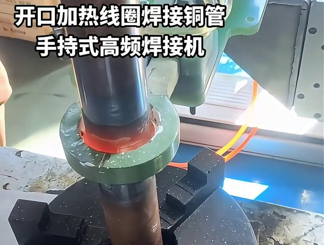 手持式高頻焊接機(jī)，配備開口線圈的型號，在焊接銅管方面表現(xiàn)出色