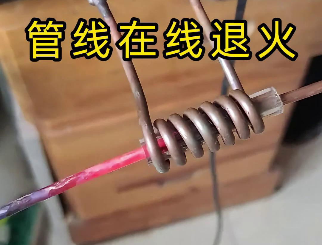 諸如銅線(xiàn)、銅管、鋼絲以及鋼管之類(lèi)的管線(xiàn)，能夠?qū)崿F(xiàn)高頻在線(xiàn)退火