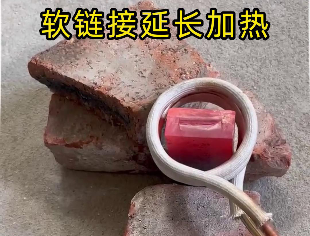 普通款的高頻加熱機也可以做軟鏈接延長去加熱工件