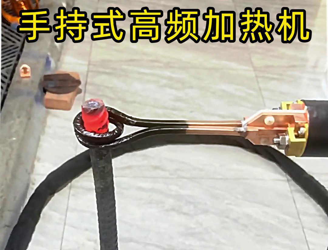 無論是金屬熱處理、焊接、退火還是局部加熱都可以用手持式高頻加熱機