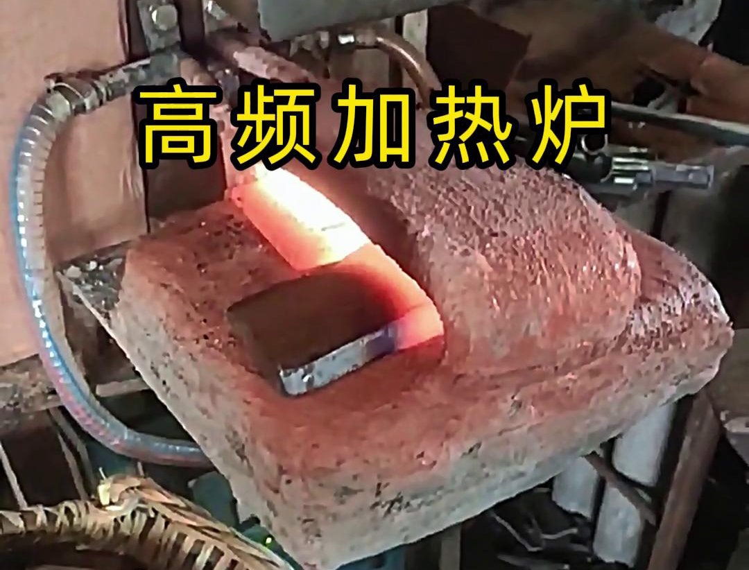 金屬毛坯加熱沖壓用高頻加熱爐，加熱速度快，效率高