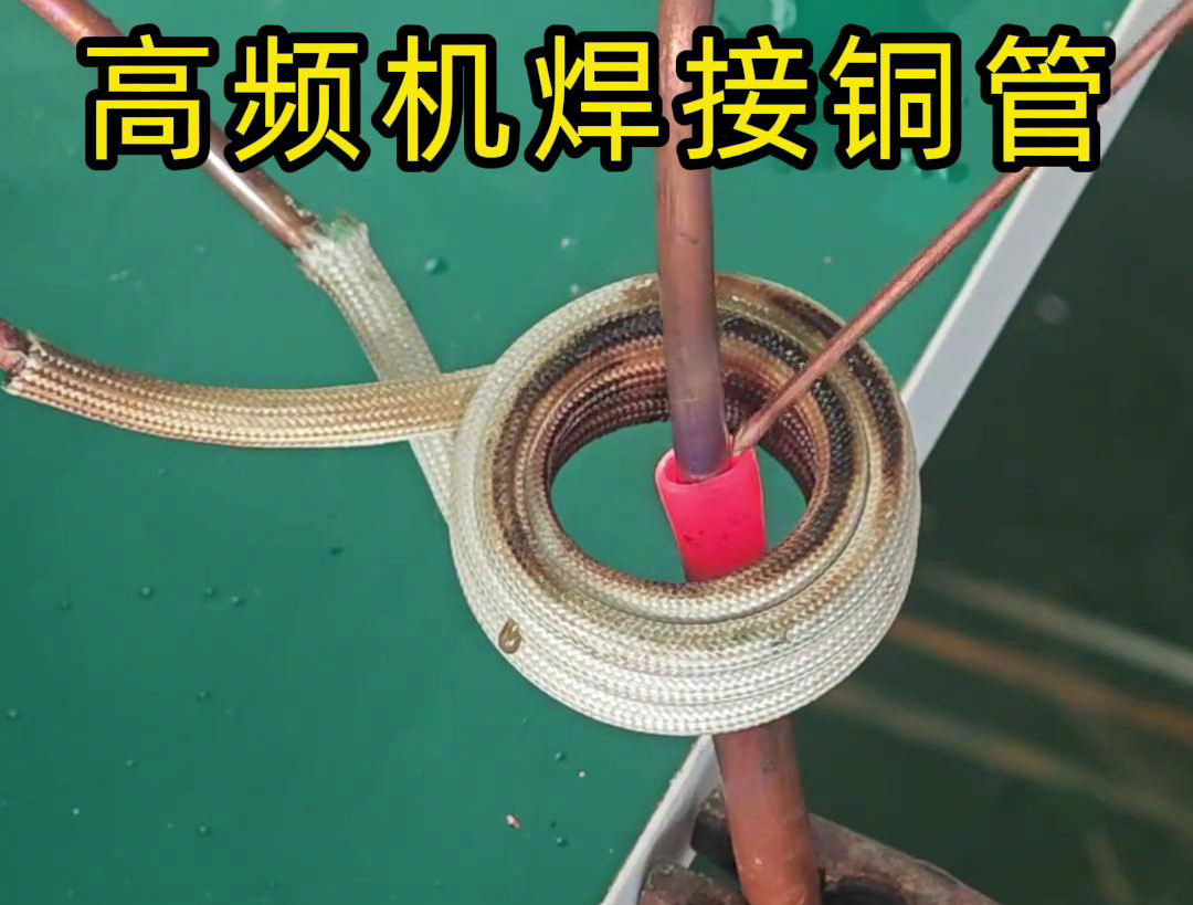 高頻焊機焊接銅管非常方便、操作簡便、適應(yīng)性強