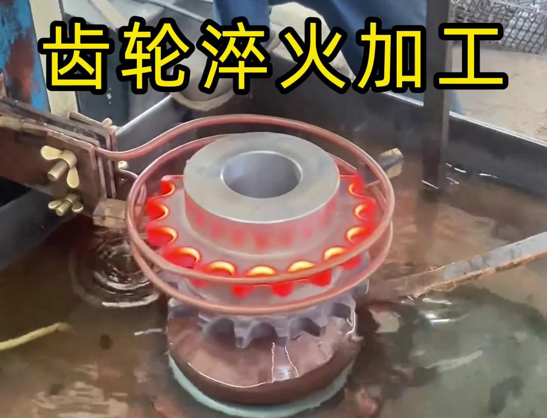 齒輪淬火加工，為什么強(qiáng)烈建議選擇高頻淬火設(shè)備呢
