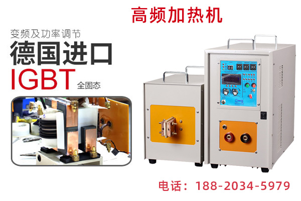 廣東高頻感應(yīng)加熱機 廣東高頻感應(yīng)加熱機
