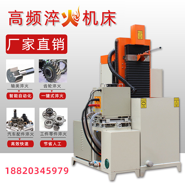 全自動(dòng)淬火機(jī)床 全自動(dòng)淬火機(jī)床